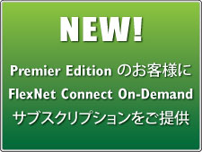 FlexNet Connect On-Demand サブスクリプション オファー